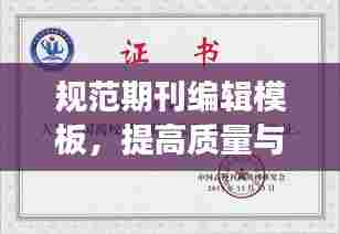 规范期刊编辑模板，提高质量与阅读体验，打造卓越学术刊物