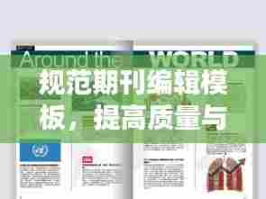 规范期刊编辑模板,提高质量与阅读体验,打造卓越学术刊物