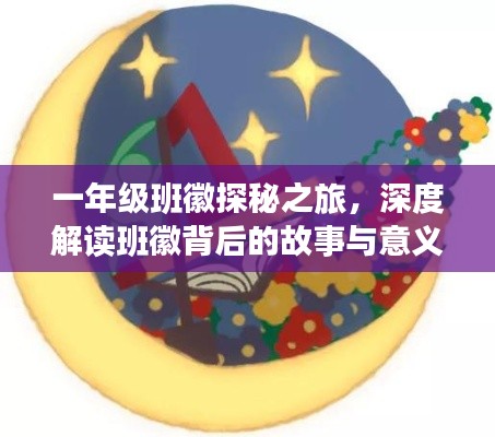 一年级班徽探秘之旅，深度解读班徽背后的故事与意义