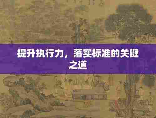提升执行力，落实标准的关键之道