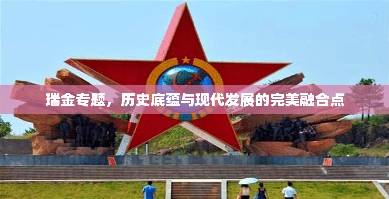 瑞金专题，历史底蕴与现代发展的完美融合点
