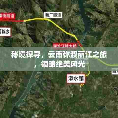 秘境探寻，云南弥渡丽江之旅，领略绝美风光