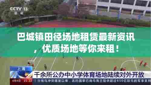 巴城镇田径场地租赁最新资讯，优质场地等你来租！