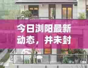 今日浏阳最新动态，并未封城——深度解析最新情况