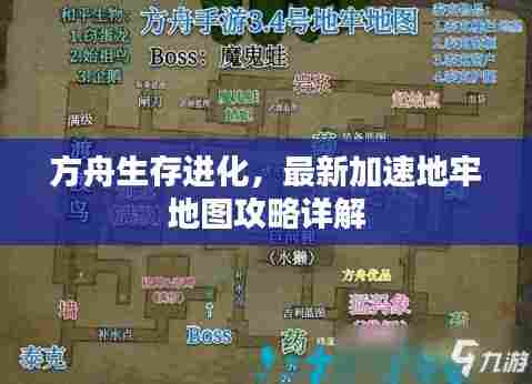 方舟生存进化，最新加速地牢地图攻略详解