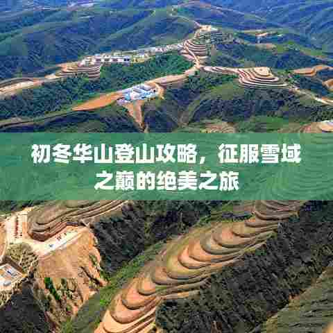 初冬华山登山攻略，征服雪域之巅的绝美之旅