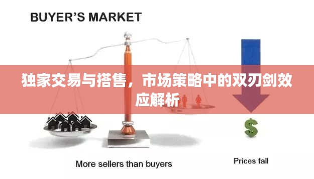 独家交易与搭售，市场策略中的双刃剑效应解析