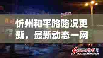 忻州和平路路况更新，最新动态一网打尽