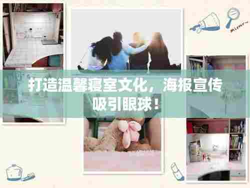 打造温馨寝室文化，海报宣传吸引眼球！