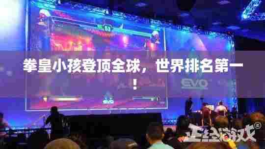 拳皇小孩登顶全球，世界排名第一！