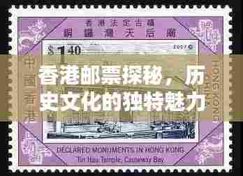 香港邮票探秘，历史文化的独特魅力