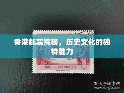 香港邮票探秘,历史文化的独特魅力