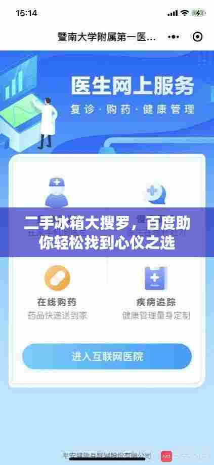 二手冰箱大搜罗，百度助你轻松找到心仪之选