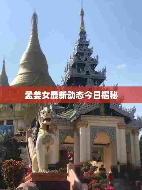 孟姜女最新动态今日揭秘