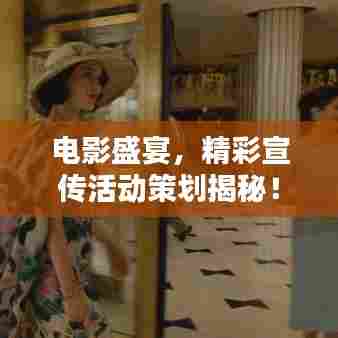 电影盛宴，精彩宣传活动策划揭秘！