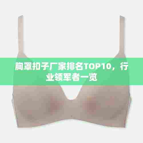 胸罩扣子厂家排名TOP10，行业领军者一览