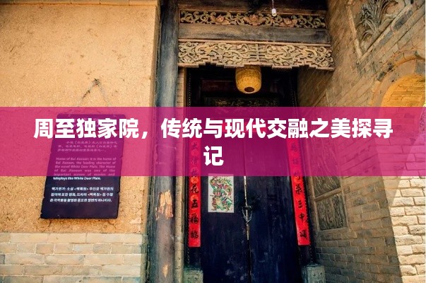 周至独家院，传统与现代交融之美探寻记