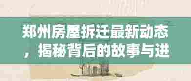 郑州房屋拆迁最新动态，揭秘背后的故事与进展