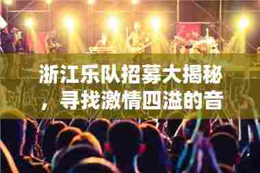 浙江乐队招募大揭秘，寻找激情四溢的音乐才子聚集地