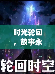 时光轮回，故事永恒回响