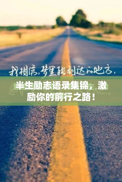 半生励志语录集锦，激励你的前行之路！