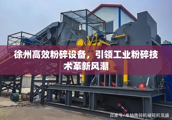 徐州高效粉碎设备，引领工业粉碎技术革新风潮