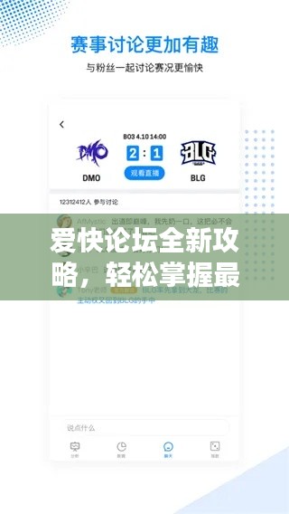 爱快论坛全新攻略，轻松掌握最新资讯，深度参与热门讨论