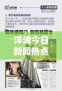 洋浦今日新闻热点速递，最新消息一网打尽！