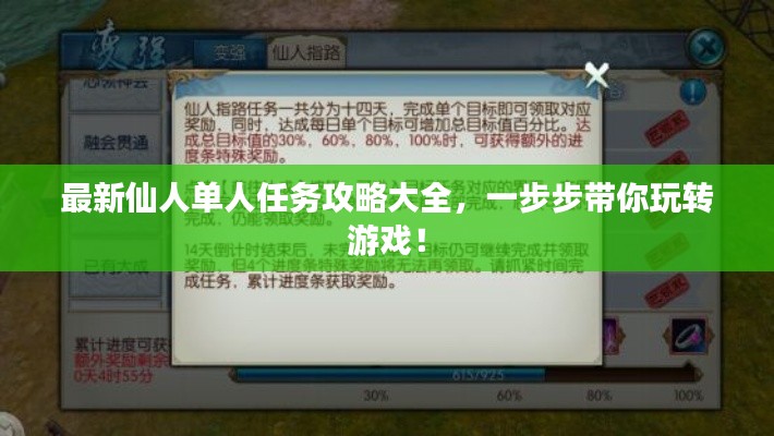 最新仙人单人任务攻略大全，一步步带你玩转游戏！