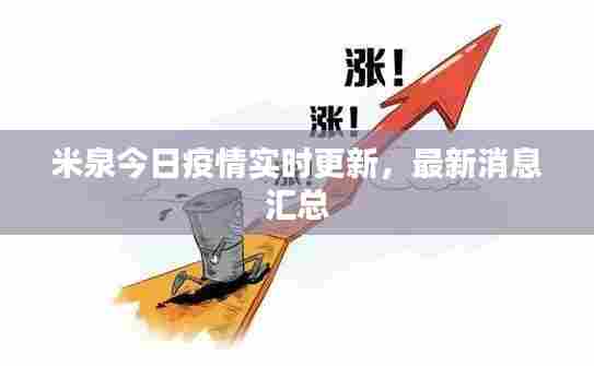 米泉今日疫情实时更新，最新消息汇总