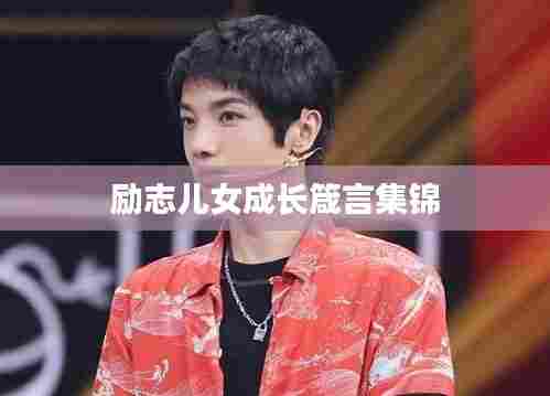 励志儿女成长箴言集锦