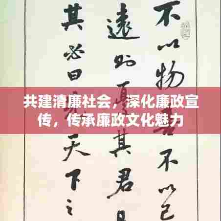 共建清廉社会，深化廉政宣传，传承廉政文化魅力