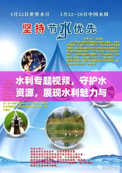 水利专题视频,守护水资源,展现水利魅力与力量