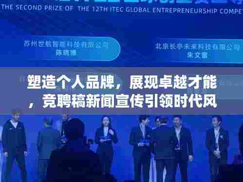 塑造个人品牌，展现卓越才能，竞聘稿新闻宣传引领时代风潮
