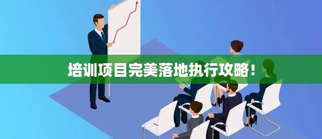 培训项目完美落地执行攻略！