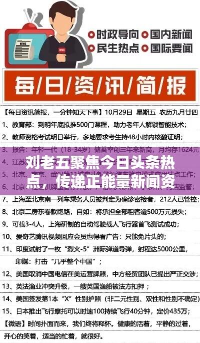 刘老五聚焦今日头条热点，传递正能量新闻资讯