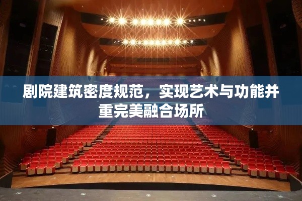 剧院建筑密度规范，实现艺术与功能并重完美融合场所