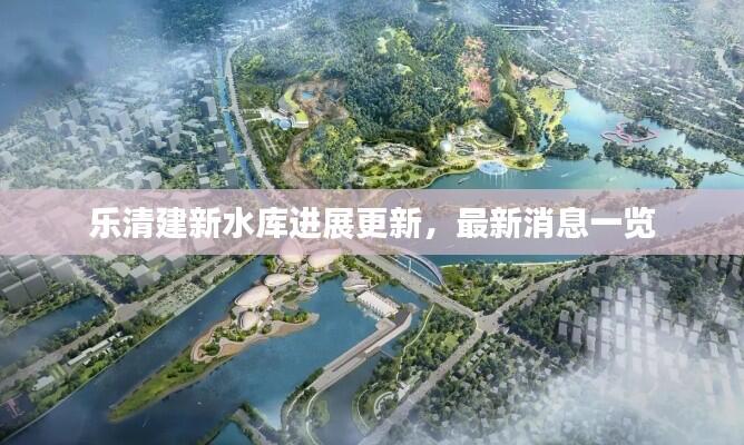 乐清建新水库进展更新，最新消息一览