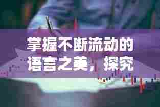 掌握不断流动的语言之美，探究不断地流的拼音奥秘