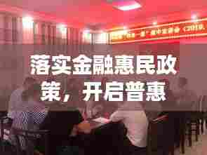 落实金融惠民政策，开启普惠金融新篇章