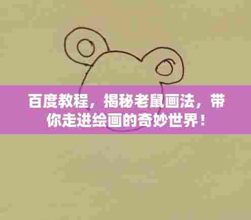 百度教程，揭秘老鼠画法，带你走进绘画的奇妙世界！