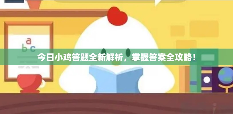 今日小鸡答题全新解析，掌握答案全攻略！