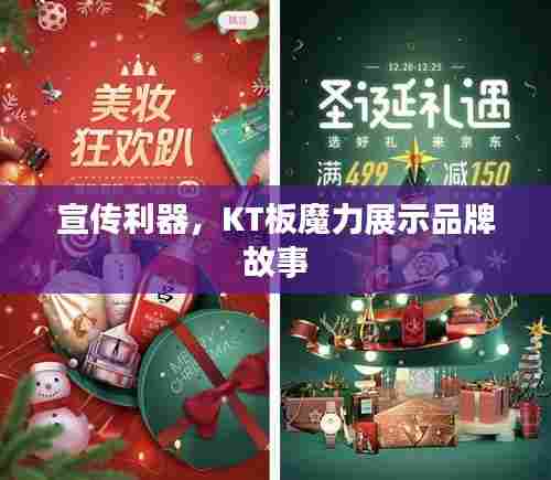 宣传利器，KT板魔力展示品牌故事