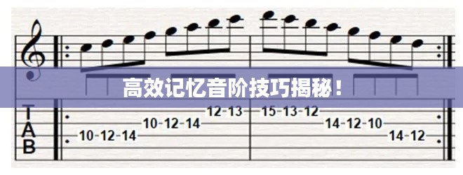 高效记忆音阶技巧揭秘！