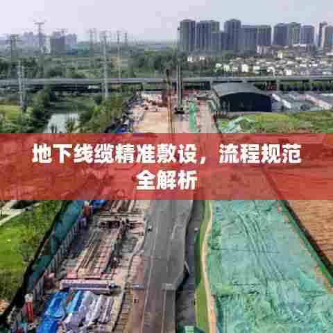 地下线缆精准敷设，流程规范全解析