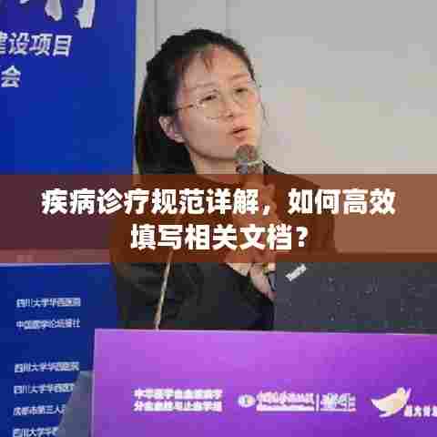 疾病诊疗规范详解，如何高效填写相关文档？