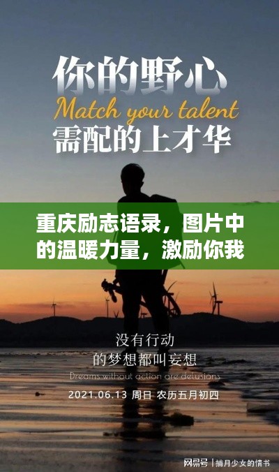 重庆励志语录，图片中的温暖力量，激励你我前行！
