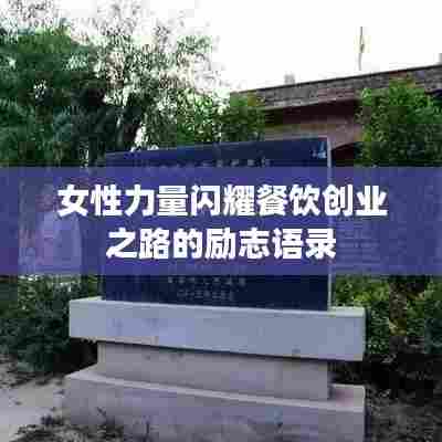 女性力量闪耀餐饮创业之路的励志语录