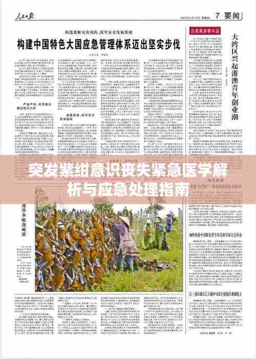 突发紫绀意识丧失紧急医学解析与应急处理指南