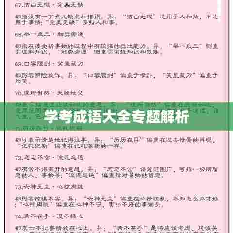 学考成语大全专题解析